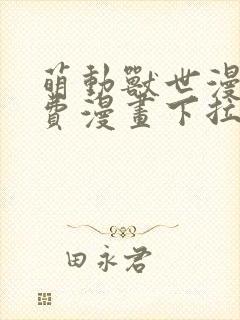 萌动兽世漫画免费漫画下拉式