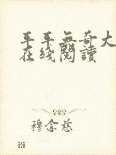 平平无奇大师兄在线阅读