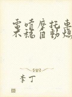 电喷摩托车怠速不稳自动熄火是什么原因