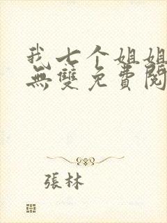 我七个姐姐绝世无双免费阅读小说