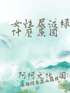 女性尿液绿色是什么原因