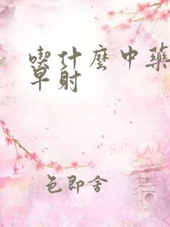 吃什么中药能治早射