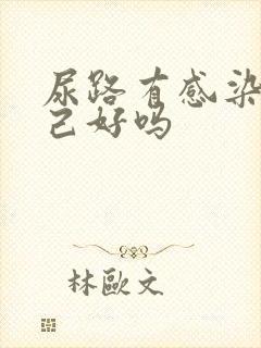 尿路有感染能自己好吗