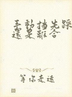 手动挡先踩刹车还是离合