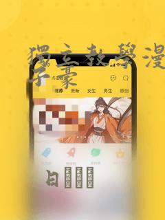 独立教学漫画吴子豪