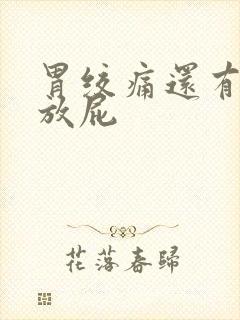 胃绞痛还有胀气放屁