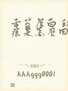 舌苔厚白 的齿痕是怎么回事