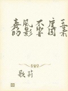 春风不度玉门关的影响因素