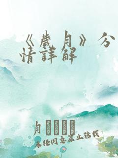 《岁月》分集剧情详解