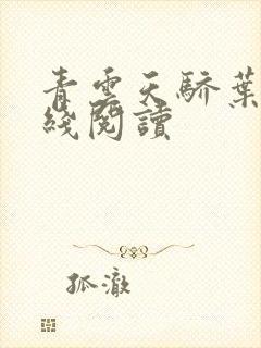 青云天骄叶阳在线阅读