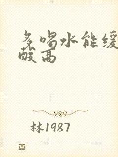 多喝水能缓解尿酸高