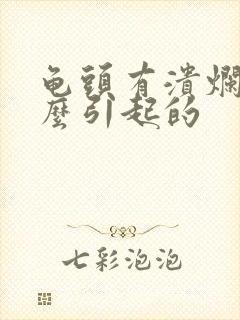 龟头有溃烂是怎么引起的