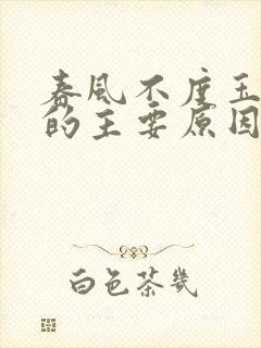 春风不度玉门关的主要原因是