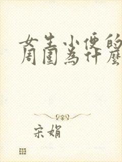 女生小便的地方周围为什么会痒