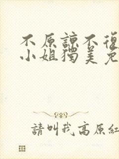 不原谅不复合苏小姐独美免费全集短剧