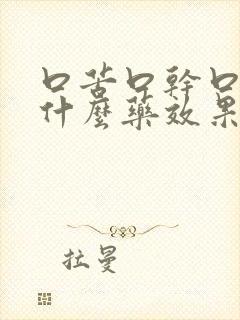 口苦口干口臭用什么药效果好