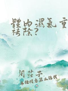 体内湿气重怎样祛除?