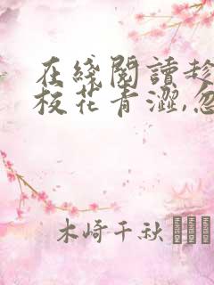 在线阅读趁高冷校花青涩,忽悠她做老婆