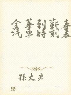 金华到蕲春长途汽车时刻表