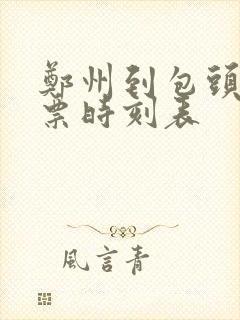 郑州到包头汽车票时刻表