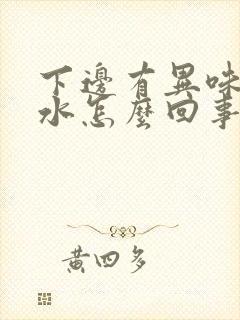 下边有异味老流水怎么回事