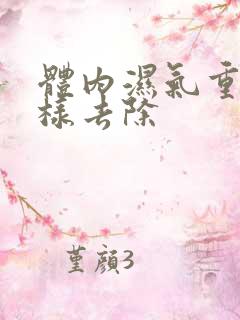 体内湿气重怎么样去除