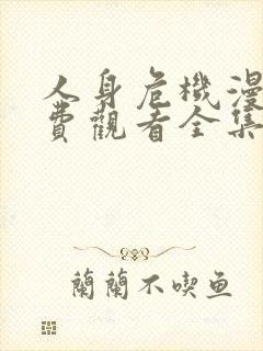 人身危机漫画免费观看全集