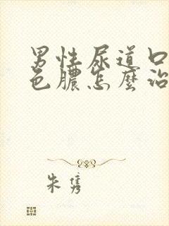 男性尿道口流白色脓怎么治疗