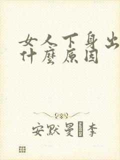 女人下身出血是什么原因