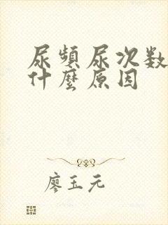 尿频尿次数多是什么原因