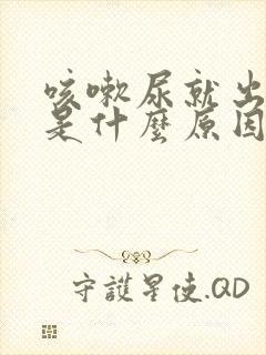 咳嗽尿就出来了是什么原因?