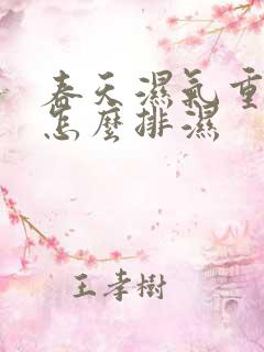 春天湿气重的人怎么排湿