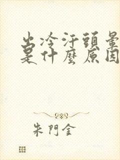 出冷汗头晕呕吐是什么原因引起的