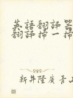 英语翻译器拍照翻译扫一扫软件