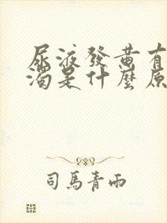 尿液发黄有点浑浊是什么原因