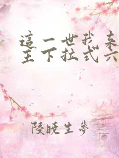 这一世我来当家主下拉式六漫画