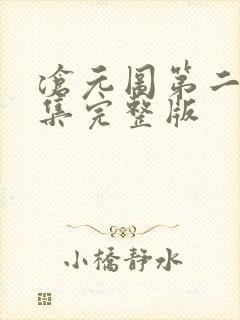 沧元图第二季全集完整版