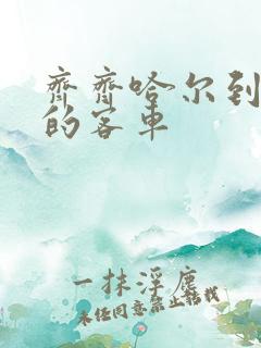 齐齐哈尔到嫩江的客车