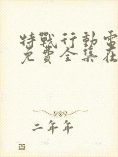 特战行动电视剧免费全集在线观看