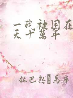 一我被困在同一天十万年
