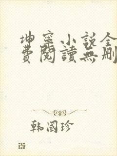 坤宁小说全文免费阅读无删减