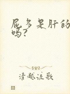 屁多是肝的问题吗?