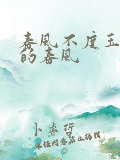 春风不度玉门关的春风