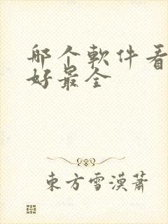 哪个软件看书最好最全