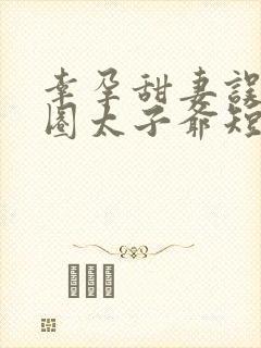 幸孕甜妻误惹京圈太子爷短剧