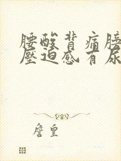 腰酸背痛膀胱有压迫感有尿意