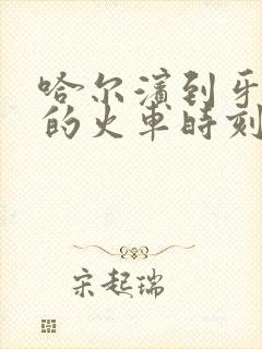 哈尔滨到牙克石的火车时刻表查询