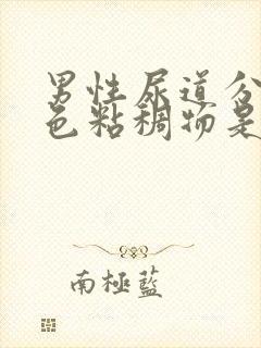 男性尿道分泌白色粘稠物是什么