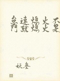 怠速熄火不踩油门就熄火是什么问题