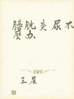 膀胱炎尿不尽怎么办